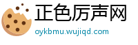 正色厉声网